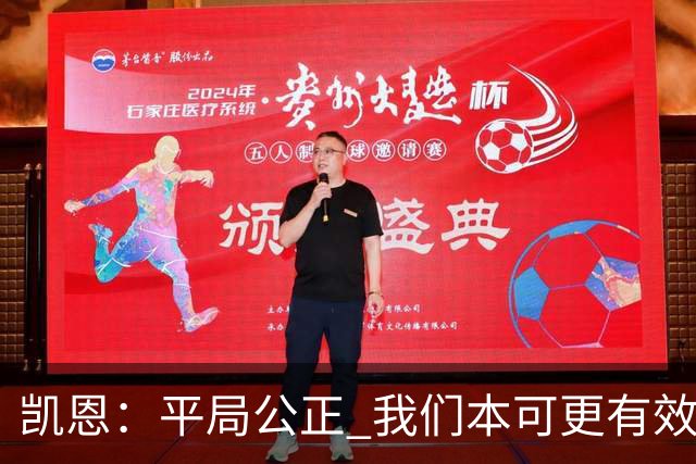凯恩：平局公正 我们本可更有效地锁定胜局