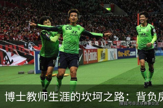 博士教师生涯的坎坷之路：背负房贷再起航