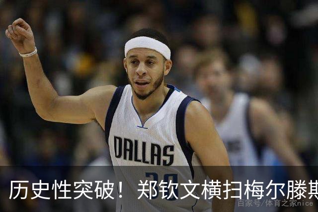 历史性突破！郑钦文横扫梅尔滕斯晋级中网女单决赛