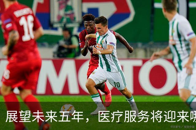 展望未来五年，医疗服务将迎来哪些变革？