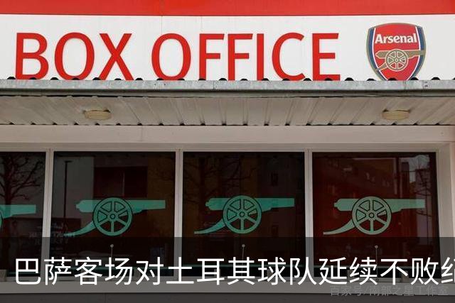巴萨客场对土耳其球队延续不败纪录 势头强劲