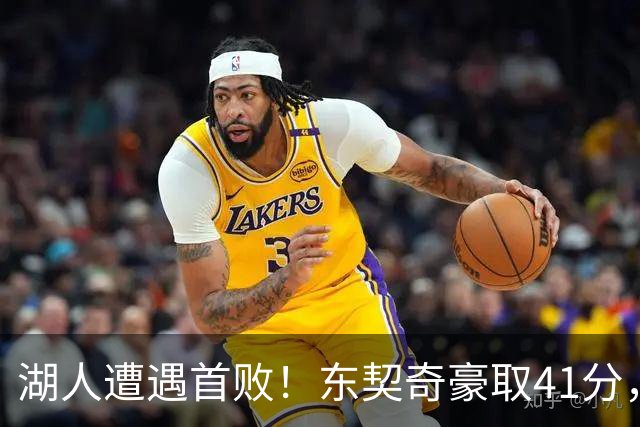 湖人遭遇首败！东契奇豪取41分，开拓者逆转摘下三连胜