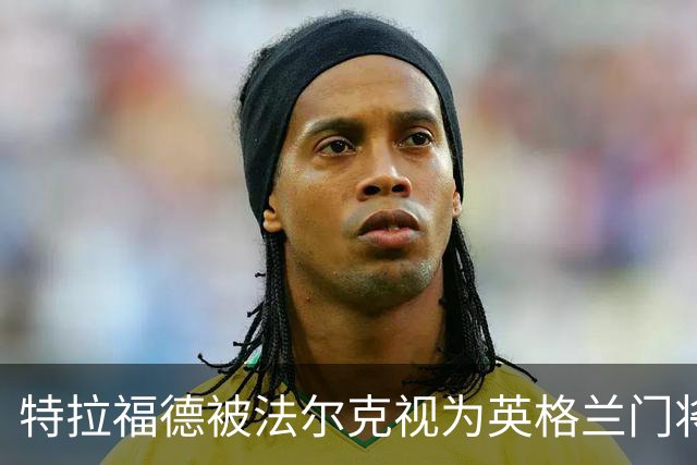 特拉福德被法尔克视为英格兰门将的未来之星