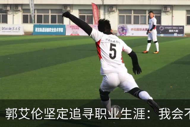 郭艾伦坚定追寻职业生涯：我会不懈努力重返赛场！